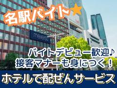 名鉄グランドホテル(名古屋市内ホテルの宴会場で料飲サービス)/株式会社トータルグロースのアルバイト