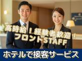 名鉄グランドホテル(フロント)/株式会社トータルグロースのアルバイト写真