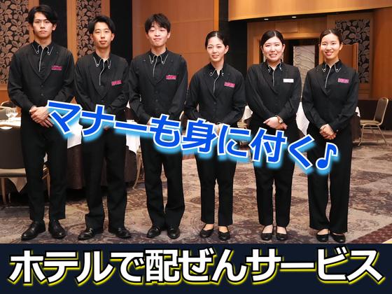 ANAクラウンプラザホテルグランコート名古屋(ホテル内宴会場のバンケットサービス)/株式会社トータルグロースのアルバイト写真