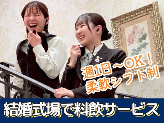 百花籠(ブライダル・披露宴会場のホールサービス)/株式会社トータルグロースのアルバイト写真
