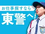 東警株式会社　岡崎営業所【T】桜井エリアのアルバイト写真