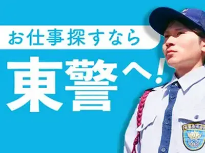 東警株式会社　岡崎営業所【T】桜井エリアのアルバイト