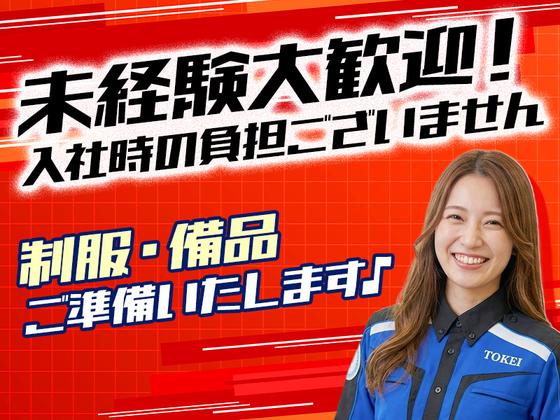 東警株式会社 豊田営業所 尾張瀬戸・新瀬戸・瀬戸口エリアのアルバイト写真