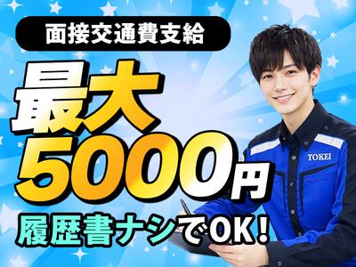 東警株式会社 豊田営業所 公園西・長久手古戦場・はなみずき通エリアのアルバイト