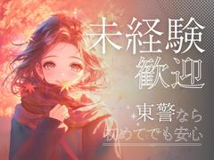東警株式会社 豊田営業所 三河豊田エリア202508-2のアルバイト