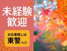 東警株式会社 豊橋営業所 名電赤坂エリア/TKK2510のアルバイト写真