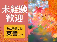 東警株式会社 豊橋営業所 名電赤坂エリア/TKK2510のアルバイト