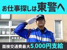 東警株式会社 豊橋営業所 小田渕エリア202508-3のアルバイト写真