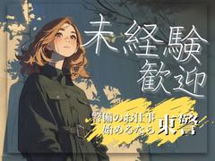 東警株式会社 名古屋営業所/TKK2510のアルバイト