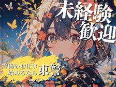 東警株式会社 名古屋営業所/TKK2510のアルバイト