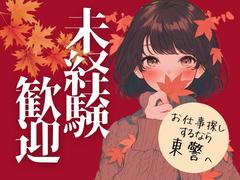 東警株式会社 半田営業所 大江エリア/TKK25101のアルバイト