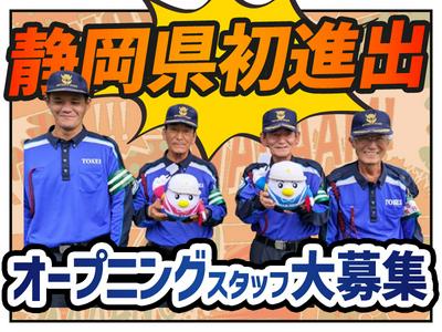 東警株式会社　浜松営業所　曳馬エリアのアルバイト