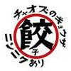餃子酒場チャオズ 岡山本町店のロゴ