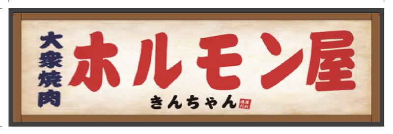 大衆ホルモン焼肉　きんちゃんの求人画像