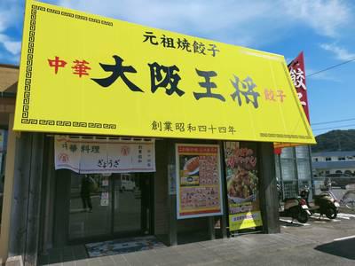 大阪王将浜田店のアルバイト