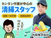 大成株式会社　オフィスクリーンスタッフ伏見駅エリア０５のアルバイト写真(メイン)