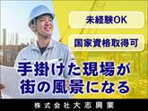 株式会社大志興業【施工管理-千代田区-A005】のアルバイト写真