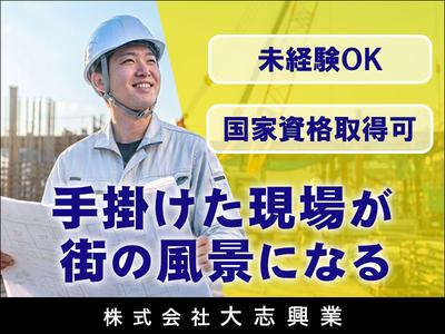 株式会社大志興業【施工管理-葛飾区-A064】のアルバイト