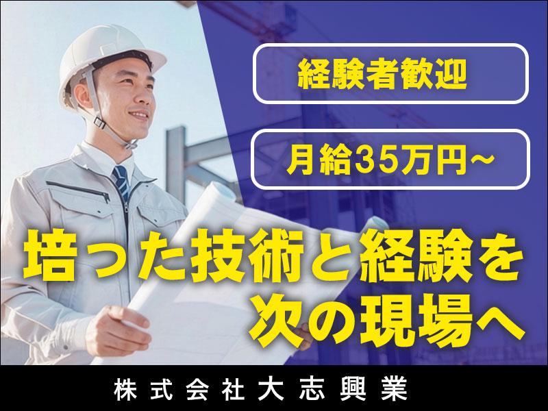 株式会社大志興業【施工管理-板橋区-B055】