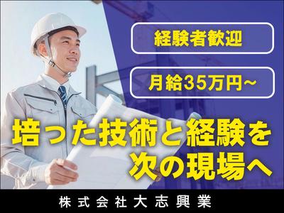 株式会社大志興業【施工管理-台東区-B017】のアルバイト
