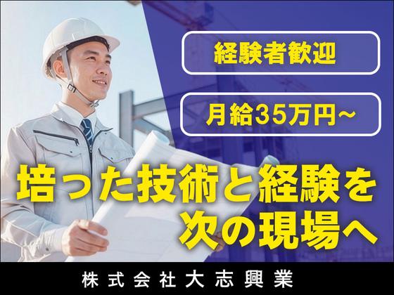 株式会社大志興業【施工管理-墨田区-B021】のアルバイト写真