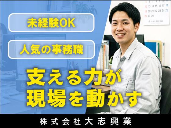 株式会社大志興業【事務・営業アシスタント-002】のアルバイト写真