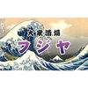 大衆酒場 フジヤのロゴ