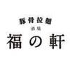 福の軒 関内店のロゴ