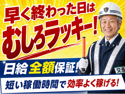 //株式会社太陽総業//早く終わっても日給全額保証!時給換算時の給与が高い警備のお仕事のアルバイト