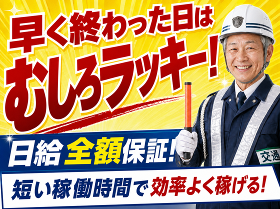 【株式会社太陽総業】早く終わっても日給全額保証!時給換算時の給与が高い警備のお仕事のアルバイト写真
