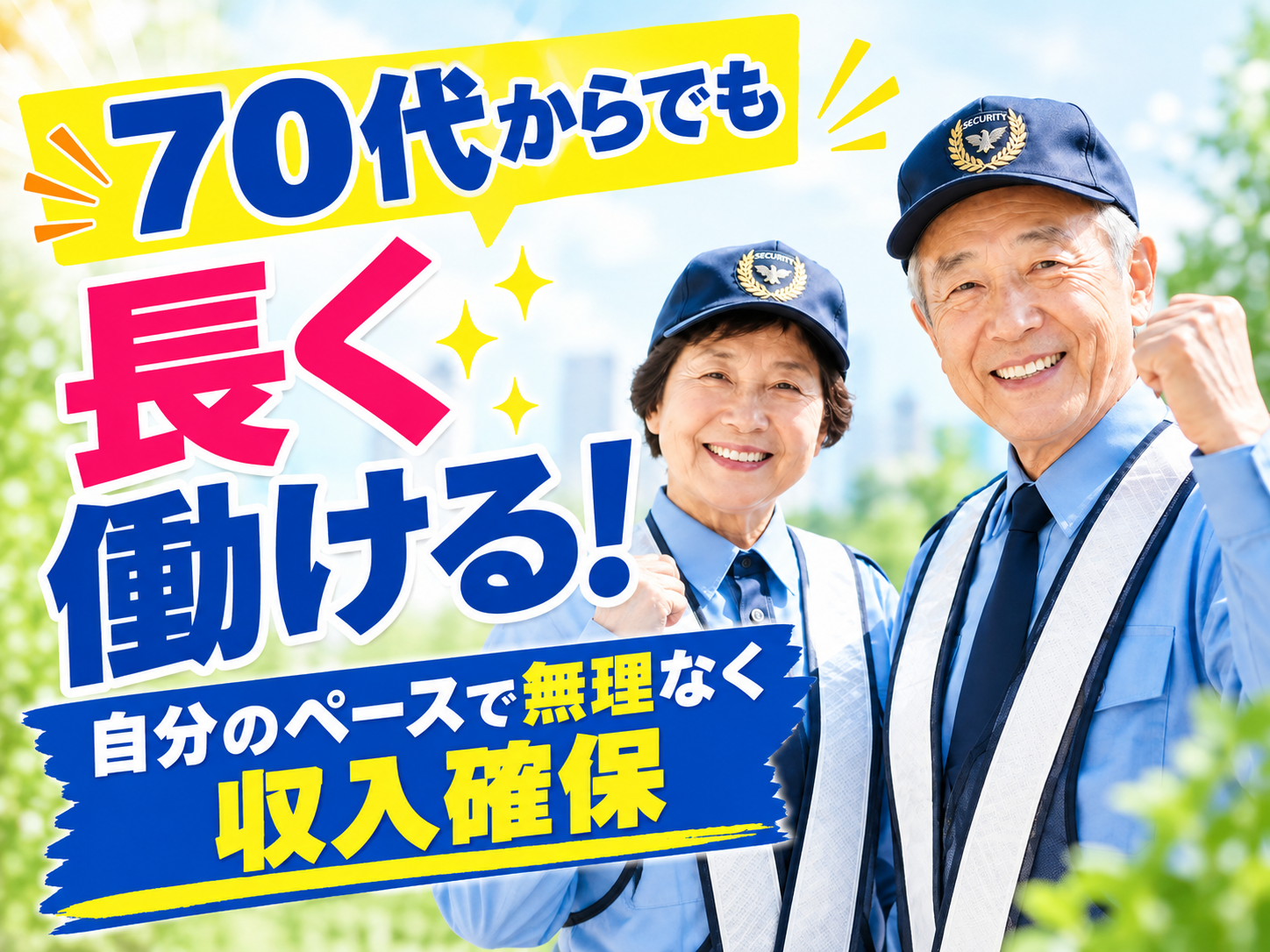 □株式会社太陽総業 老後からでも長く働けてしっかり稼げるお仕事があるならやりたい。そんな方へ！/警備スタッフ