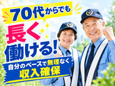 ◯株式会社太陽総業 老後からでも長く働けてしっかり稼げるお仕事があるならやりたい。そんな方へ！/警備スタッフのアルバイト写真