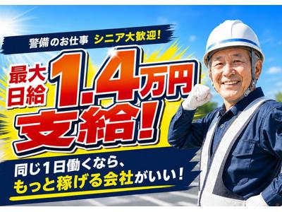 株式会社太陽総業/最大日給1.4万円支給!今と同じ稼働時間で効率よく稼げる警備のお仕事のアルバイト