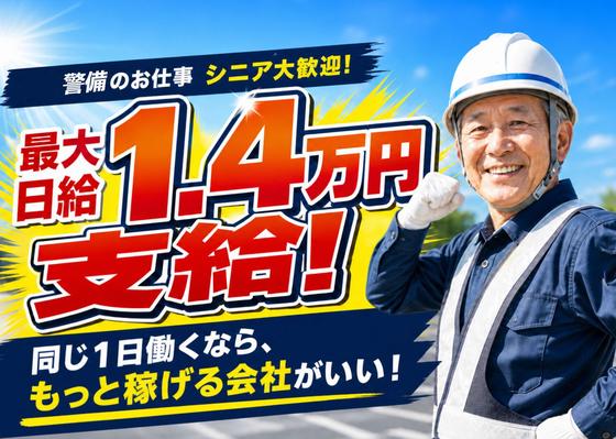【株式会社太陽総業】最大日給1.4万円支給!今と同じ稼働時間で効率よく稼げる警備のお仕事のアルバイト写真
