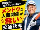 ～～株式会社太陽総業～～【警備会社を転々としている方へ】メンドウな人間関係が無い交通誘導のアルバイト写真