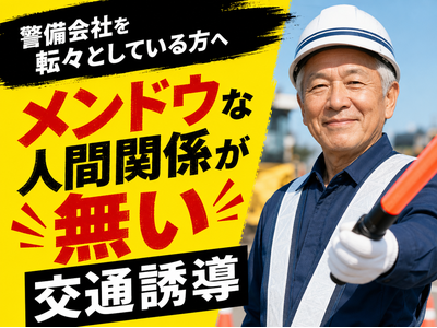 ~~株式会社太陽総業~~【警備会社を転々としている方へ】メンドウな人間関係が無い交通誘導のアルバイト