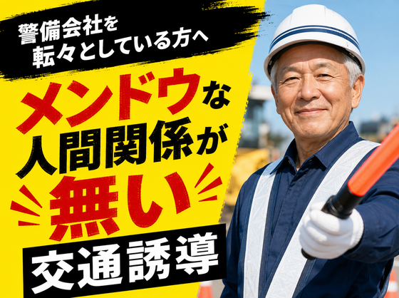 ～～株式会社太陽総業～～【警備会社を転々としている方へ】メンドウな人間関係が無い交通誘導のアルバイト写真