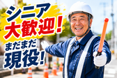 ☆株式会社太陽総業☆ハローワークに行っても給与の低い仕事しかないって諦める前に!しっかり稼げる警備のお仕事のアルバイト写真