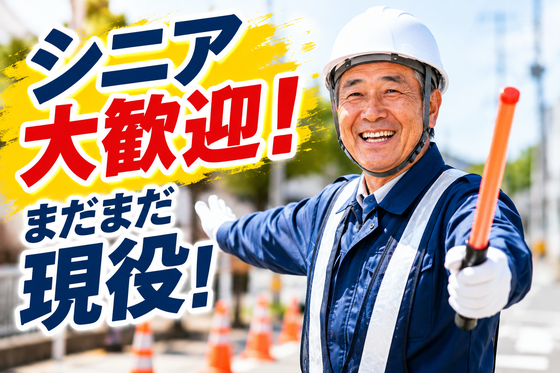 ☆株式会社太陽総業☆ハローワークに行っても給与の低い仕事しかないって諦める前に!しっかり稼げる警備のお仕事のアルバイト写真