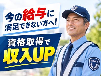 ◇株式会社太陽総業今の会社では昇給もキャリアアップも期待できない...自分の存在価値を上げて給与もどんどん稼げる警備スタッフのアルバイト