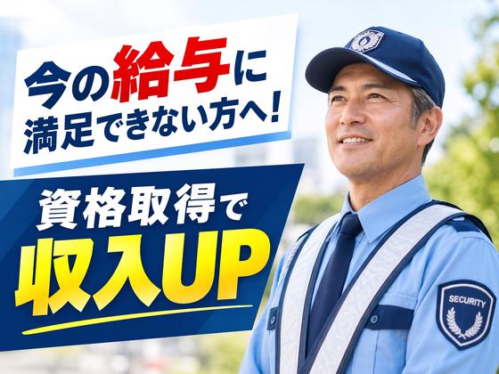 ◯株式会社太陽総業今の会社では昇給もキャリアアップも期待できない...自分の存在価値を上げて給与もどんどん稼げる警備スタッフのアルバイト写真