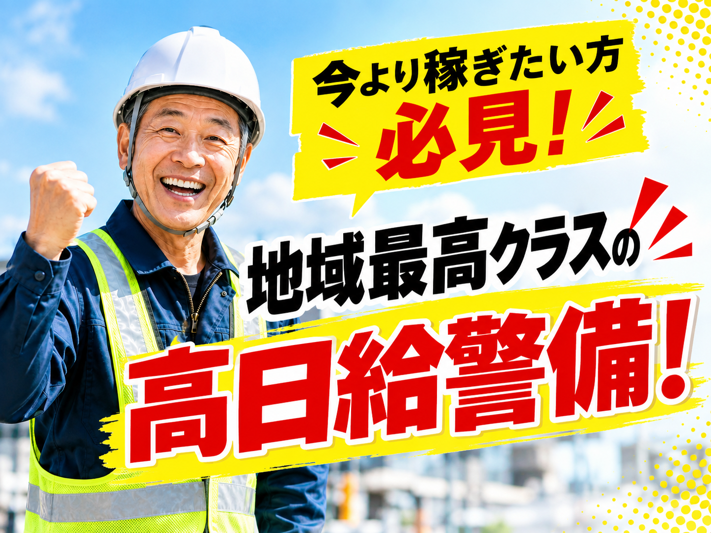 □株式会社太陽総業 今よりもっと給与の高い仕事があればな...地域最高クラスの給与体系でガッツリ稼げる！/警備スタッフ