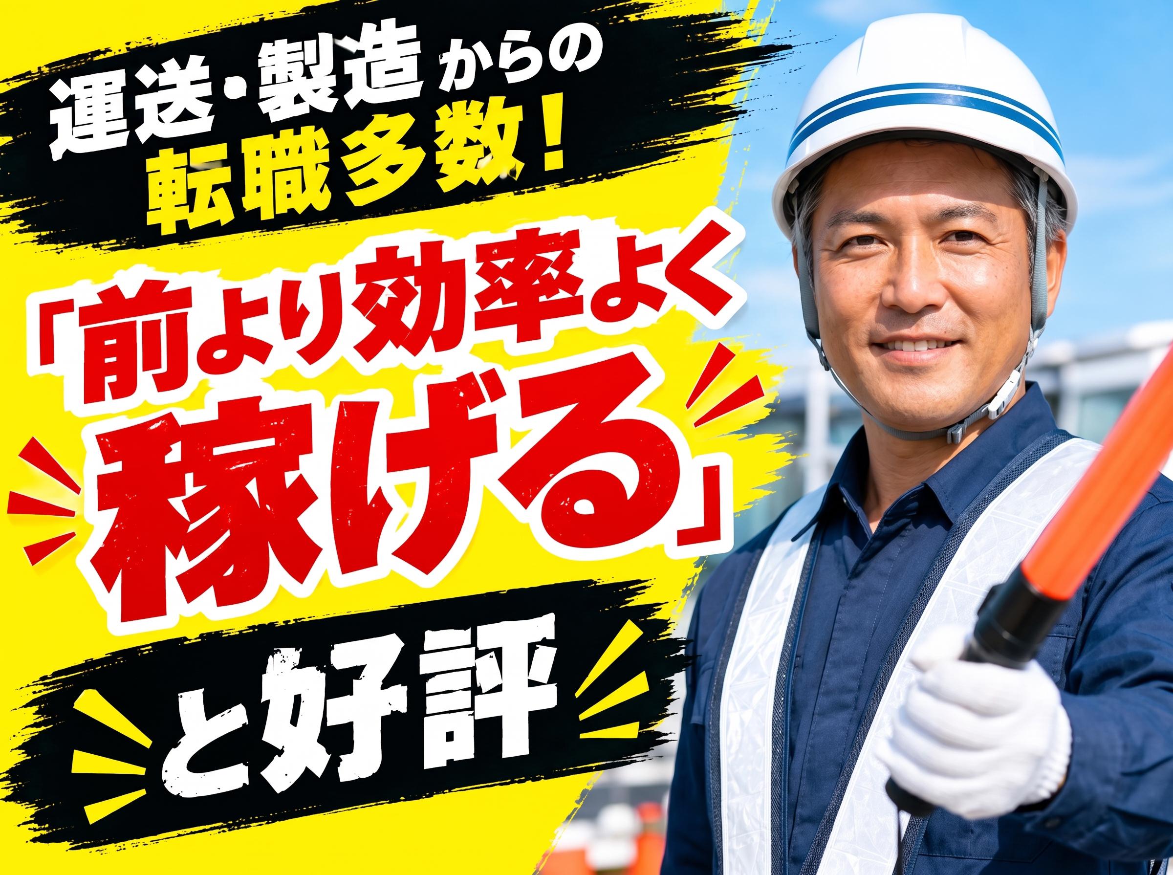 □株式会社太陽総業 運送や製造からの転職者が多い！他業界からの転職者が口を揃えて「前より効率よく稼げる!」って言う警備スタッフ