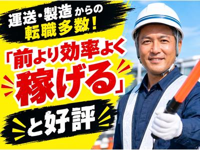 ◯株式会社太陽総業 運送や製造からの転職者が多い！他業界からの転職者が口を揃えて「前より効率よく稼げる!」って言う警備スタッフのアルバイト