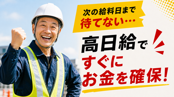 ～～株式会社太陽総業～～【今すぐお金が欲しい方へ】今週の生活費が無い。高日給ですぐにお金を確保できる交通誘導業務のアルバイト写真