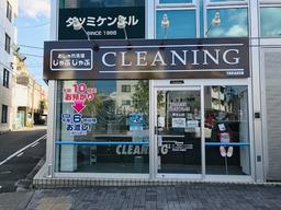 おしゃれ洗濯じゃぶじゃぶ　覚王山店