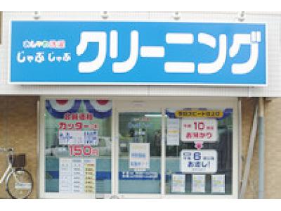 おしゃれ洗濯じゃぶじゃぶ植田店のアルバイト