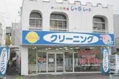 おしゃれ洗濯じゃぶじゃぶ 瑞穂通店のアルバイト