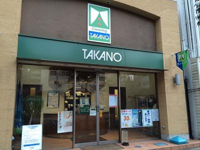 クリーニングタカノ 二日町店のアルバイト写真