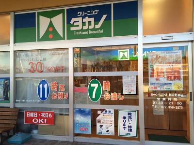 クリーニングタカノ ヨークベニマル利府野中店のアルバイト写真